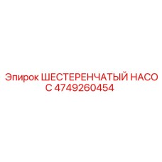 4749260454 ШЕСТЕРЕНЧАТЫЙ НАСОС Epiroc