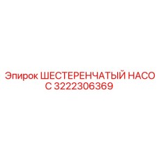3222306369 ШЕСТЕРЕНЧАТЫЙ НАСОС Epiroc