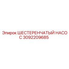 3092209685 ШЕСТЕРЕНЧАТЫЙ НАСОС Epiroc