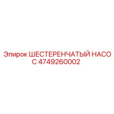4749260002 ШЕСТЕРЕНЧАТЫЙ НАСОС Epiroc