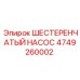 4749260002 ШЕСТЕРЕНЧАТЫЙ НАСОС Epiroc