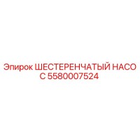 5580007524 ШЕСТЕРЕНЧАТЫЙ НАСОС Epiroc