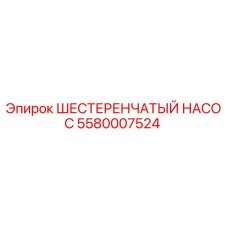 Оригинальный шестеренчатый насос Epiroc артикул 5580007524