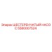 Оригинальный шестеренчатый насос Epiroc артикул 5580007524