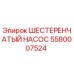 Оригинальный шестеренчатый насос Epiroc артикул 5580007524