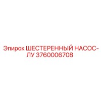 3760006708 ШЕСТЕРЕННЫЙ НАСОС-ЛУ Epiroc