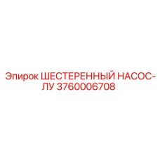 3760006708 ШЕСТЕРЕННЫЙ НАСОС-ЛУ Epiroc