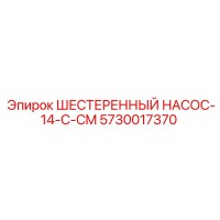5730017370 ШЕСТЕРЕННЫЙ НАСОС-14-C-CM Epiroc