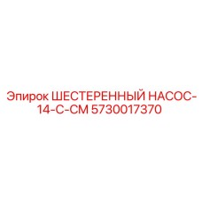 5730017370 ШЕСТЕРЕННЫЙ НАСОС-14-C-CM Epiroc