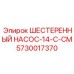 5730017370 ШЕСТЕРЕННЫЙ НАСОС-14-C-CM Epiroc