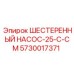 5730017371 ШЕСТЕРЕННЫЙ НАСОС-25-C-CM Epiroc