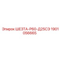 1901056665 ШЕЗТА-Р60-Д25СЭ Epiroc