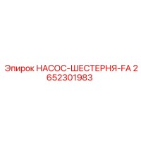 2652301983 НАСОС-ШЕСТЕРНЯ-FA Epiroc