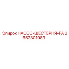 2652301983 НАСОС-ШЕСТЕРНЯ-FA Epiroc