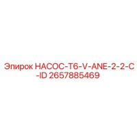 2657885469 НАСОС-T6-V-ANE-2-2-C-ID Epiroc