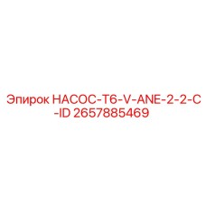 2657885469 НАСОС-T6-V-ANE-2-2-C-ID Epiroc