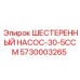 5730003265 ШЕСТЕРЕННЫЙ НАСОС-30-5CCM Epiroc