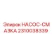 2310038339 НАСОС-СМАЗКА Epiroc
