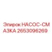 2653096269 НАСОС-СМАЗКА Epiroc
