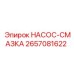 2657081622 НАСОС-СМАЗКА Epiroc