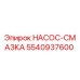 5540937600 НАСОС-СМАЗКА Epiroc