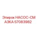 57083982 НАСОС-СМАЗКА Epiroc