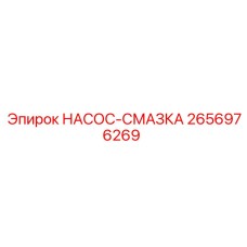 2656976269 НАСОС-СМАЗКА Epiroc