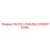 2656976269 НАСОС-СМАЗКА Epiroc