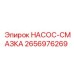 2656976269 НАСОС-СМАЗКА Epiroc