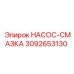 3092653130 НАСОС-СМАЗКА Epiroc