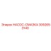 3092653140 НАСОС-СМАЗКА Epiroc