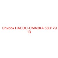 58317913 НАСОС-СМАЗКА Epiroc
