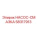 58317913 НАСОС-СМАЗКА Epiroc
