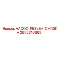2652316668 НАСОС-РЕЗЬБА-СМАЗКА Epiroc