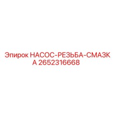 2652316668 НАСОС-РЕЗЬБА-СМАЗКА Epiroc