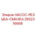 2652316668 НАСОС-РЕЗЬБА-СМАЗКА Epiroc