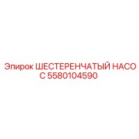 5580104590 ШЕСТЕРЕНЧАТЫЙ НАСОС Epiroc