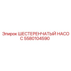 Оригинальный насос для буровых Epiroc артикул 5580104590