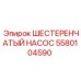 Оригинальный насос для буровых Epiroc артикул 5580104590