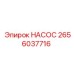 2656037716 НАСОС Epiroc