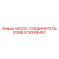 5730006457 НАСОС-СОЕДИНИТЕЛЬ-3126B - Epiroc