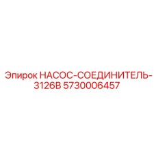 5730006457 НАСОС-СОЕДИНИТЕЛЬ-3126B - Epiroc