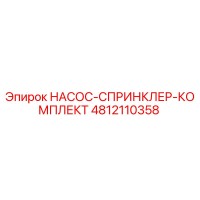 4812110358 НАСОС-СПРИНКЛЕР-КОМПЛЕКТ Epiroc