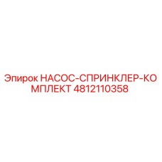 4812110358 НАСОС-СПРИНКЛЕР-КОМПЛЕКТ Epiroc
