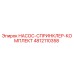 4812110358 НАСОС-СПРИНКЛЕР-КОМПЛЕКТ Epiroc