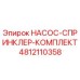 4812110358 НАСОС-СПРИНКЛЕР-КОМПЛЕКТ Epiroc