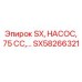 SX58266321 SX, НАСОС, 75 CC Epiroc