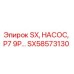 SX58573130 - SX, НАСОС, P7 9P - Epiroc