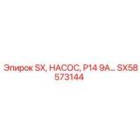 SX58573144 - SX, НАСОС, P14 9A - Epiroc