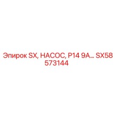 SX58573144 - SX, НАСОС, P14 9A - Epiroc